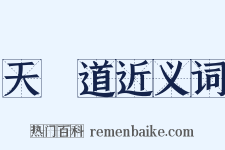 天師道近义词是什么意思的图片